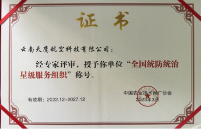 產(chǎn)教融合新成果 我校合作企業(yè)云南天鷹航空科技榮膺全國統(tǒng)防統(tǒng)治星級服務(wù)組織